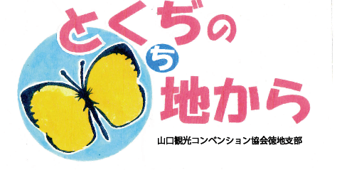 山口観光コンベンション協会徳地支部(旧　徳地観光協会)です！